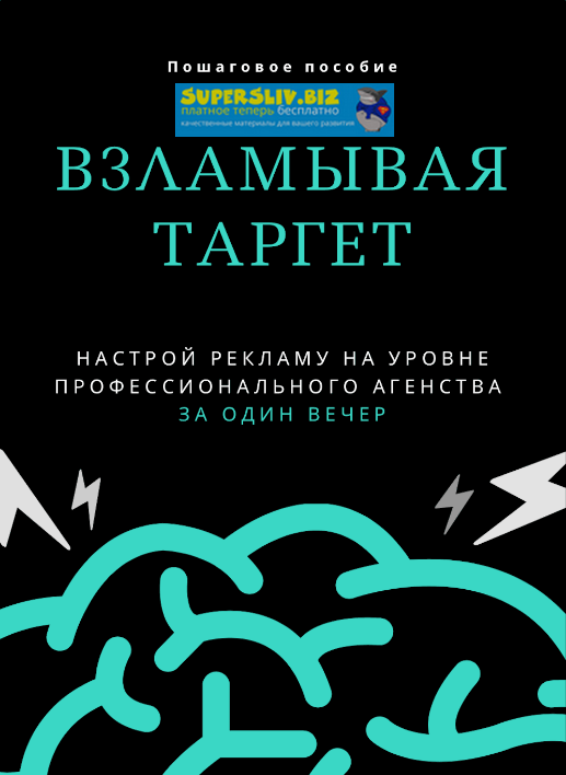 [Target Hack] Пошаговое пособие_ Взламывая таргет_0.png
